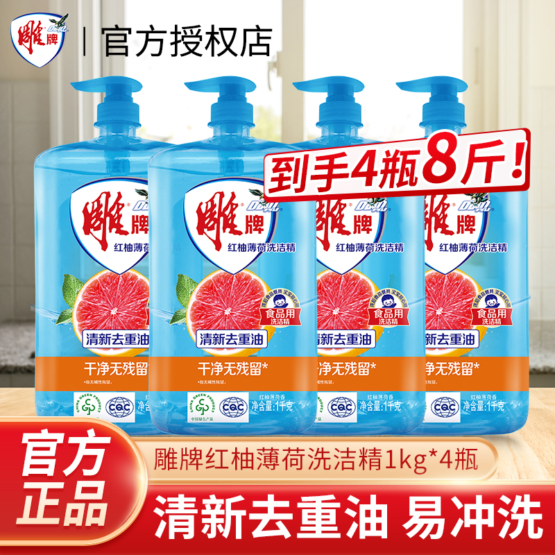 【平台自营商品】雕牌红柚薄荷洗洁精1kg*4瓶家用实惠装食品果蔬洗涤剂洁净去油污