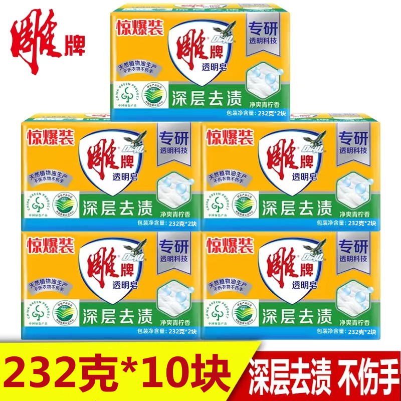【平台自营商品】正品雕牌透明皂232g*5组共10块肥皂家庭装洗衣皂劲爽青柠香洗衣服