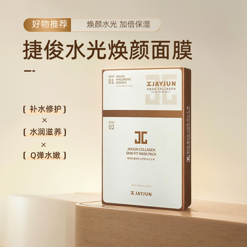 jayjun捷俊水光焕颜精华面膜两部曲补水舒缓保湿紧致舒缓滋养正品
