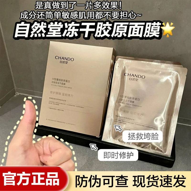 自然堂冻干胶原蛋白面膜修护紧致抗皱淡纹补水保湿敏感肌可用女