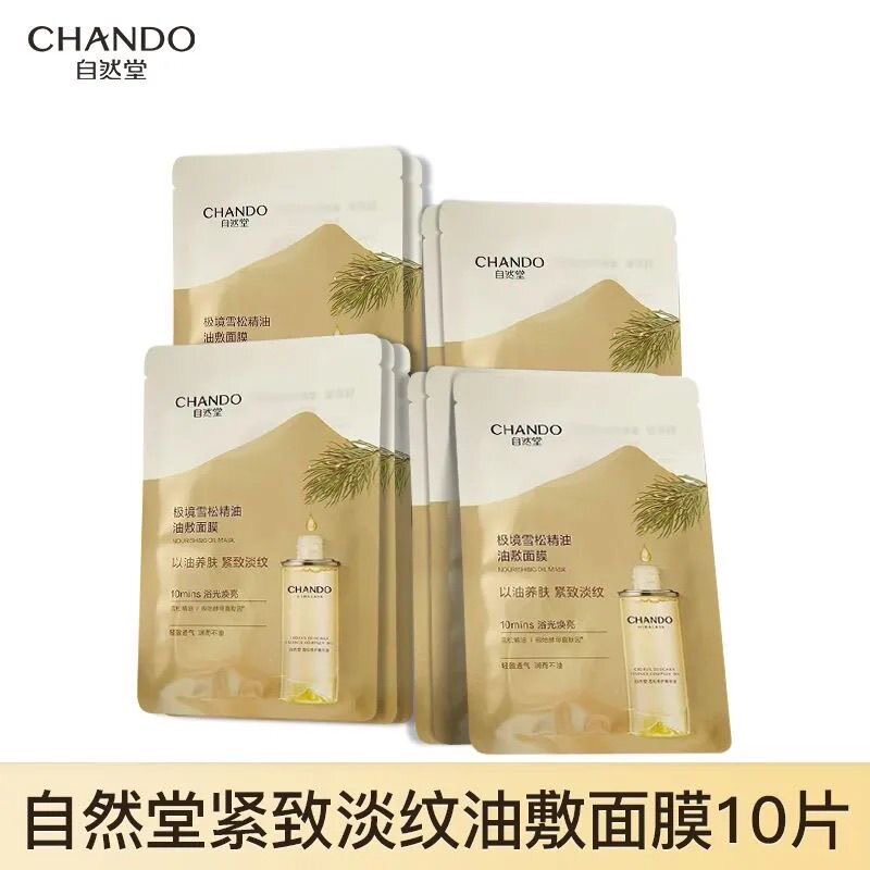 自然堂极境雪松精油油敷面膜焕亮紧致以油养肤淡纹补水护肤品女