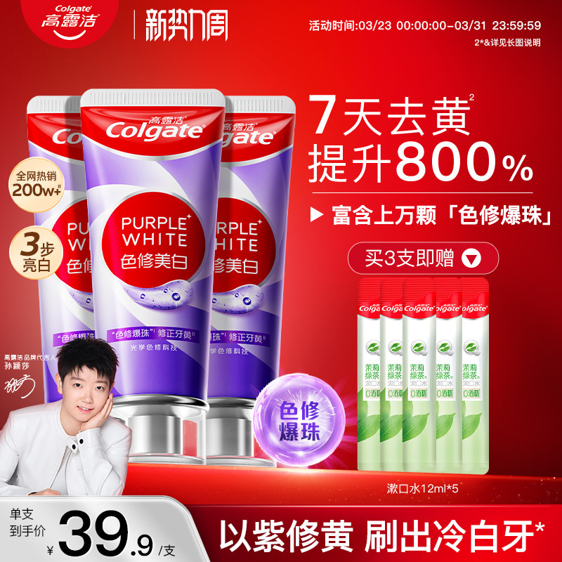 高露洁紫光色修美白牙膏 去烟渍去黄改善口臭清新气味